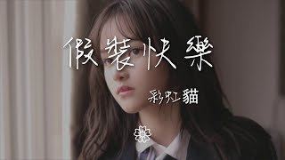 彩虹貓 - 假裝快樂『假裝快樂卻有些落魄』【動態歌詞Lyrics】