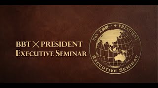 【PR】BBT×PRESIDENT EXECUTIVE SEMINAR