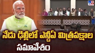 నేడు ఢిల్లీలో ఎన్డీఏ మిత్రపక్షాల సమావేశం | NDA Meeting in Delhi - TV9