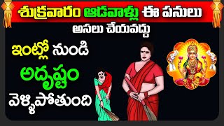 శుక్రవారం ఆడవాళ్లు ఈ పనులు అసలు చేయవద్దు | Things You Should Never Do On FRIDAYS