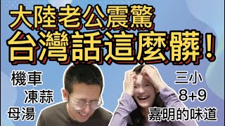 最讓大陸老公疑惑的【台灣用語】你認識嗎？【台灣vs大陸】兩岸用語大不同！