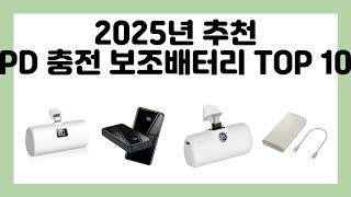 2025년 추천 PD 충전 보조배터리 TOP 10