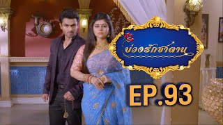 บ่วงรักซาตาน | EP.93 (FULL HD) | Zee หนัง