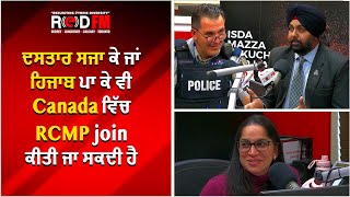 ਦਸਤਾਰ ਸਜਾ ਕੇ ਜਾਂ ਹਿਜਾਬ ਪਾ ਕੇ ਵੀ Canada ਵਿੱਚ RCMP join ਕੀਤੀ ਜਾ ਸਕਦੀ ਹੈ | RED FM Canada