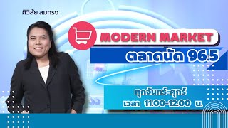 FM 96.5 | Modern Market |Thailand Top Vote 2024 ร่วมโหวต 