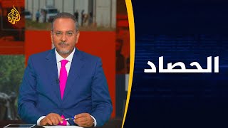 الحصاد (2021/9/6)