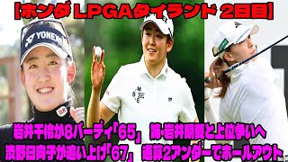 【米女子ゴルフ】岩井千怜が8バーディ「65」　姉・岩井明愛と上位争いへ　渋野日向子が追い上げ「67」　通算2アンダーでホールアウト【ホンダ LPGAタイランド 2日目】