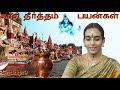 கங்கை தீர்த்தத்தை எப்படி பயன்படுத்த வேண்டும் how to use ganga theertha