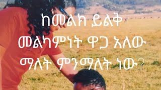 ከመልክ ይልቅ መልካምነት ዋጋ አለው ማለት ምን ማለት ነው?Goodness is better than appearance#ሮዚስወድሽ #