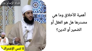 أهمية الأخلاق وما هي مصدرها هل هو العقل أو الضمير أو الدين؟ الشيخ كهلان الخروصي