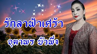 เพลงรักลาฟ้าเศร้า ขับร้องโดย อุมาพร บัวพึ่ง คำร้อง/ทำนอง สมศักดิ์ เทพานนท์