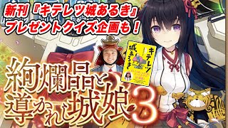 【週刊城プロ #4】「絢爛晶と導かれし城娘３」＆新刊『キテレツ城あるき』プレゼントクイズ企画も【絢爛引田城】