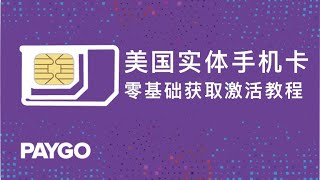 美国实体手机卡激活教程最新版，ultra paygo 橙卡激活演示，可转eSIM