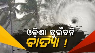 🔴 LIVE | Cyclone Update :  ଓଡ଼ିଶା ଛୁଇଁବନି ବାତ୍ୟା !