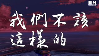 張赫宣 - 我們不該這樣的『我們怎麼被動的苦笑着』【動態歌詞Lyrics】