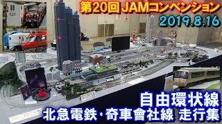 第20回 国際鉄道模型コンベンション(JAM) Nゲージ 自由環状線 北急電鉄･奇車會社線 走行シーン集 2019.8.16