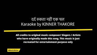 Dard Rukta Nahi Ek Pal | Karaoke by MusicRelux | Hindi Lyrics
