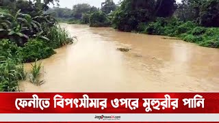 ফেনীতে বিপৎসীমার ওপরে মুহুরীর পানি, ফুঁসে উঠছে কহুয়াও || Jago News