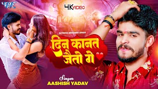 #Video | दिन कानत जैतो गे | #Aashish Yadav | #Riya Raj | Din Kanat Jaito Ge | New #Maghi Song 2024