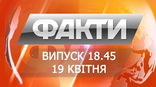 Выпуск 18.45. 19 апреля