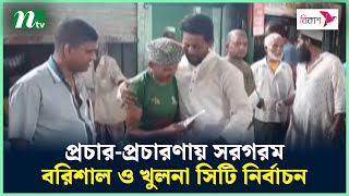 প্রচার-প্রচারণায় সরগরম বরিশাল ও খুলনা সিটি নির্বাচন | Barisal Elcetion | Khulna Elcetion | NTV News