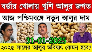 আজকের আলুর বাজার মূল্য/india potato news West bangal/Potato price today west bengal