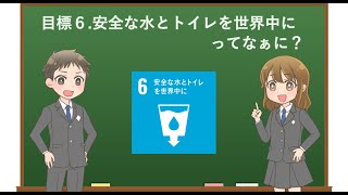 【アニメで学ぶ】目標6.安全な水とトイレを世界中に ってなぁに？【わかりやすく解説】