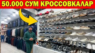 50 МИНГ СУМ КРОСОКАЛАР. СТЕФАНО НАРХЛАРИ. УРГАНЧ 8 БЛОК БОЗОРИ. URGANCH DEHQON BOZORI