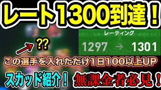 【レート1300到達‼︎】ある選手を入れただけで1日100UP⁉︎ 無課金者必見スカッド紹介！【ウイイレアプリ2021】