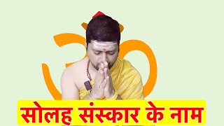 सोलह संस्कार के नाम | 16 Sanskar Name | कर्मकाण्ड By Anand Pathak |