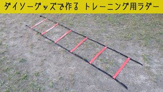 ダイソーグッズで作るトレーニング用ラダー　簡単すぐできる 作り方