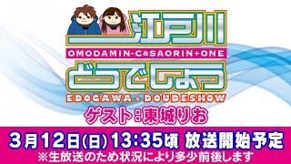 ボートレース【江戸川どうでしょう／オモダver.】第11回 　ゲスト：東城りお（プロ雀士）