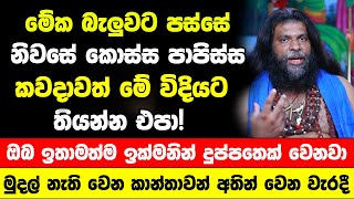 මේක බැලුවට පස්සේ කොස්සයි පාපිස්සයි කවදාවත් මේ විදියට තියන්න එපා! | ඔබ ඉක්මනින් දුප්පතෙක් වෙනවා