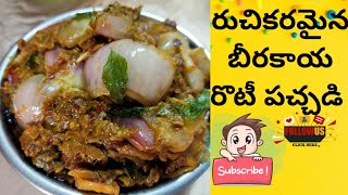 || బీరకాయ రోటి పచ్చడి || beerakaya chutney || INDIRA FOODS || destiny of tasty ||