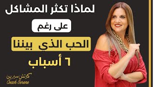 لماذا تكثر المشاكل رغم الحب الذي بيننا @coachserene8157