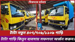 Tata New 407/Tata 709/Tata 1109 Chessis.Tata 912/909 Tripper.টাটা নতুন গাড়ি দাম।সিকদার মটরস।