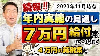 【11月1日時点 : 7万円 給付】低所得者向け給付金 / 年内開始の見通し / 4万円減税案のポイント / 住民税非課税世帯等 / 各自治体による展開検討か / 皆様のコメント 等