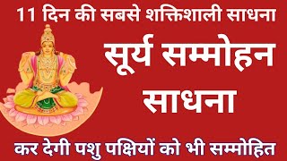 11 दिन की सूर्य सम्मोहन साधना/11din ki surya sammohan narayan sadhna/sidh shabar mantra/apsara pari