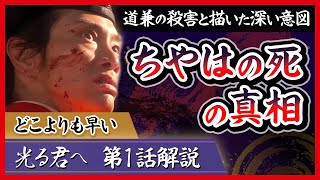 【第１話】実態とは異なるちやはの死｜道兼の殺害と描いた時代考証的な意図とは？【#光る君へ  #約束の月】