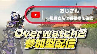 [OW2 参加型]　夜勤パーティー終わった、、　#ow2