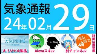 2024年2月29日 気象通報【天気図練習用・自作読み上げ】