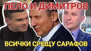 Росен Димитров: Когато всички са срещу Сарафов, той става симпатичен!