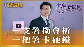 【中廣論壇】謝龍介：一支箸拗會折，一把箸卡硬鐵～團結勝利！｜6.29.23