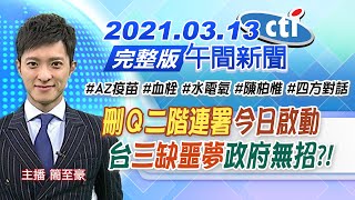 【中天午報】20210313  「刪Ｑ二階連署」今日啟動 台「三缺噩夢」政府無招?!