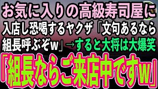 【感動する話】職業を隠しお気に入りの高級寿司屋の個室で寛ぐ俺。すると若手のヤクザが入店「ぼったくりの店に払う金はない！文句あるなら組長呼ぶぞw」→大将「ご来店中ですが？」「え？」【スカッと】