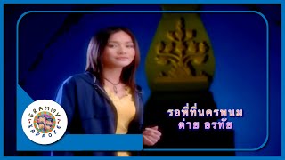 คาราโอเกะ รอพี่ที่นครพนม - ต่าย อรทัย