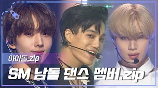 [아이돌.zip] SM 최고 메인댄서는 바로 누구?! SM 남자 아이돌 메인댄서 파트 모음.zip l SM IDOL