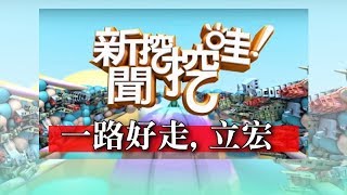 新聞挖挖哇：一路好走！立宏！170622 HD