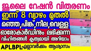 ജൂലൈ മാസത്തെ റേഷൻ വിതരണം ഇന്ന് ജൂലൈ എട്ടാം തീയതി ആരംഭിക്കുകയാണ് ഓരോ റേഷൻ കാർഡും വിഹിതം ഇവയാണ് ,daily