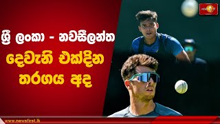 ශ්‍රී ලංකා - නවසීලන්ත දෙවැනි එක්දින තරගය අද